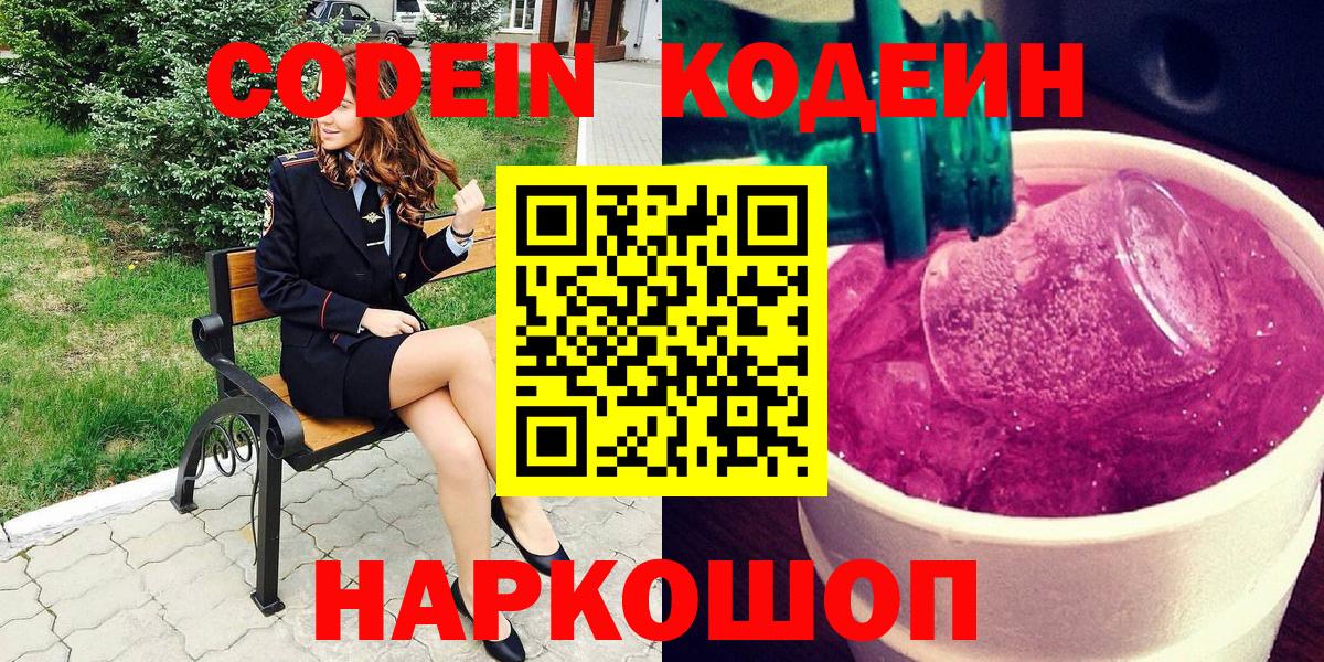 Codein Purple Drank  Вход с VPN  Нурлат  Кодеин Purple Drank 